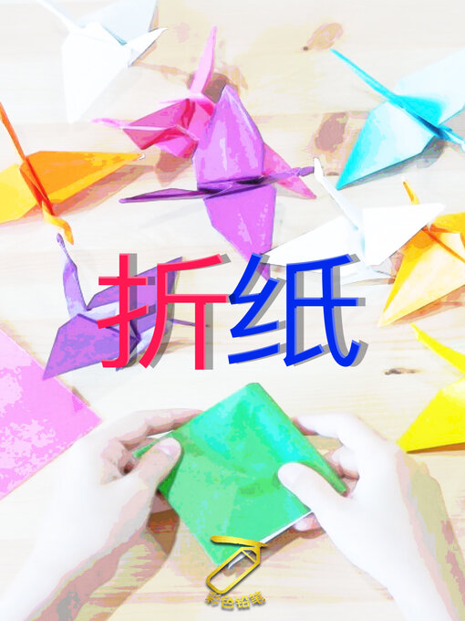 Title details for 折纸 by 彩色铅笔 - Available